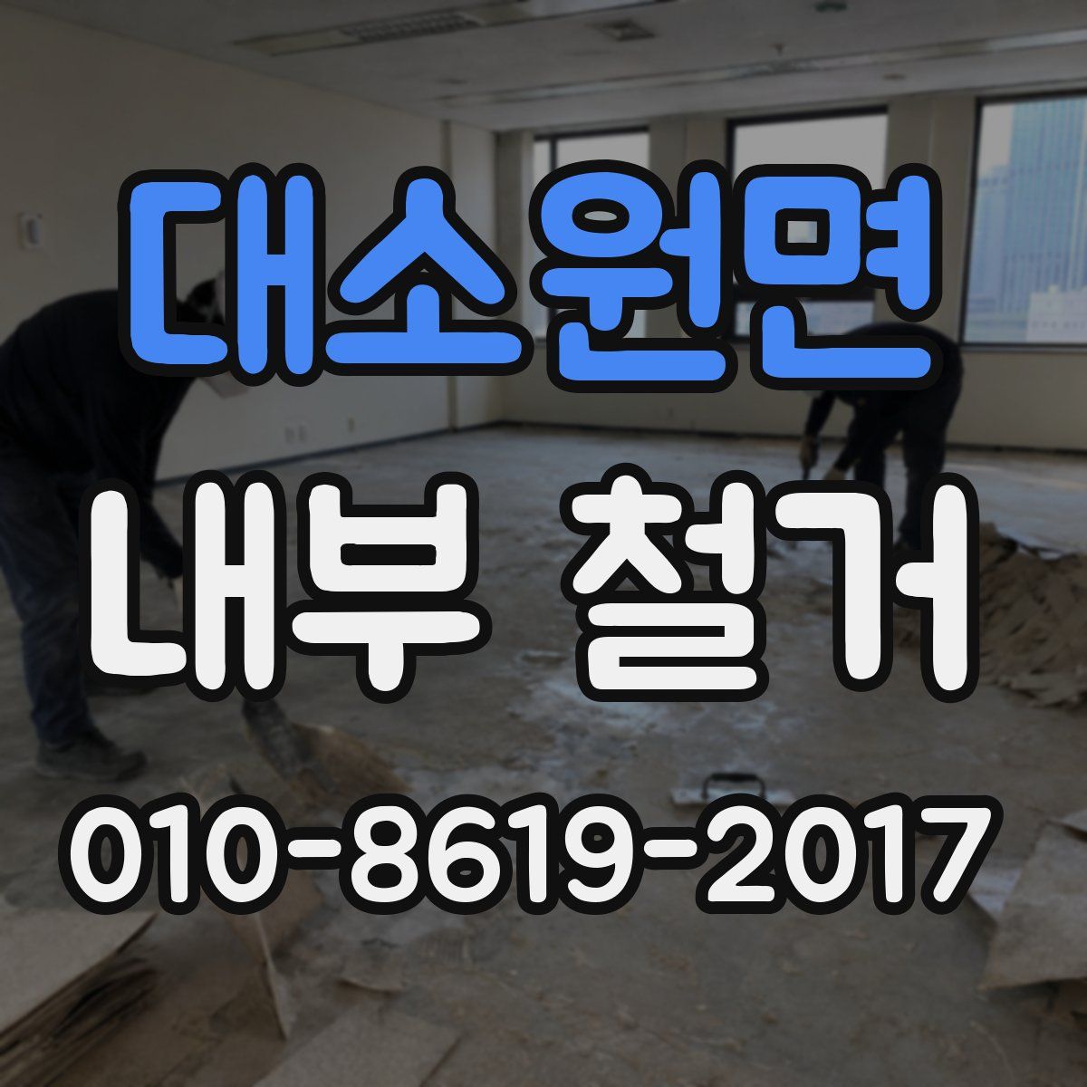 대소원면 내부 철거