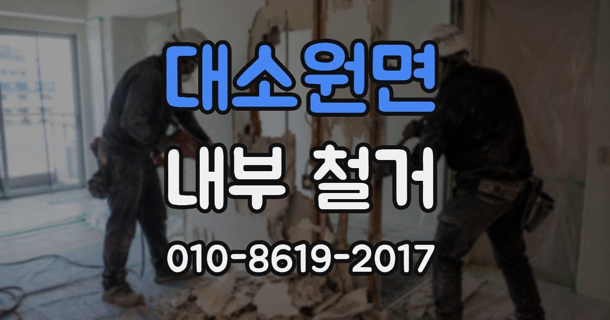 대소원면 내부 철거