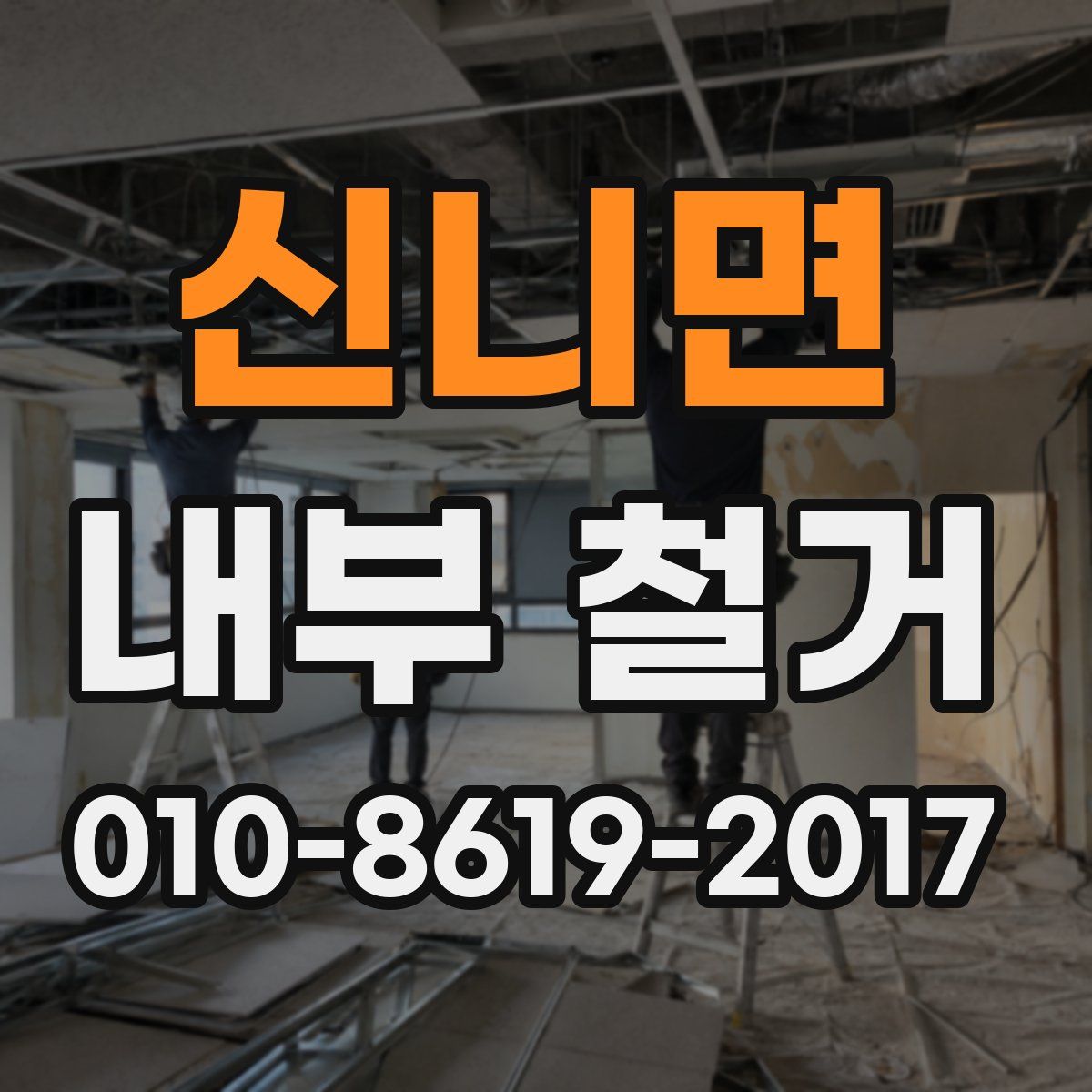 신니면 내부 철거