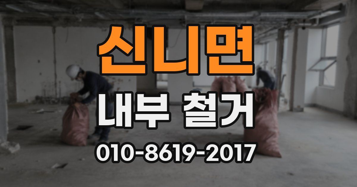 신니면 내부 철거