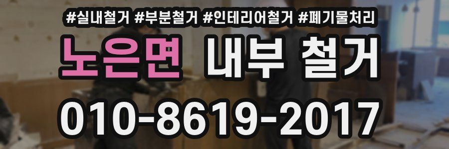 노은면 내부 철거