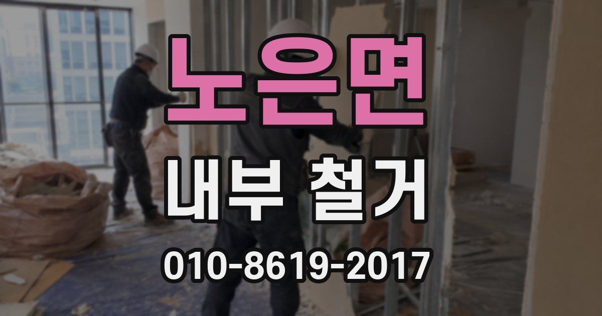 노은면 내부 철거