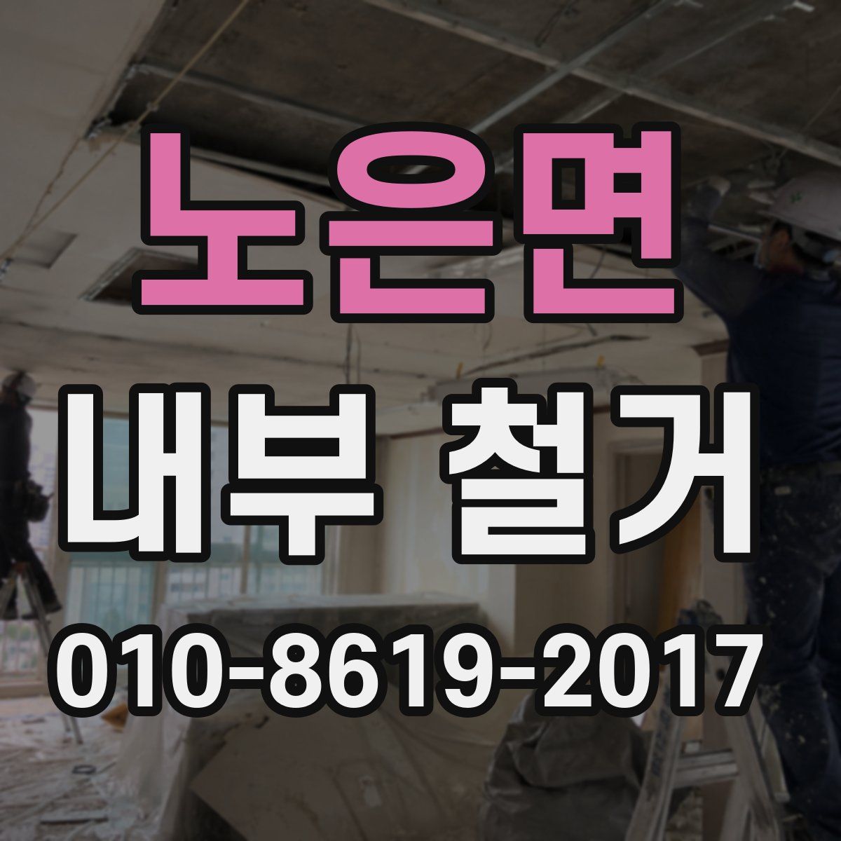 노은면 내부 철거