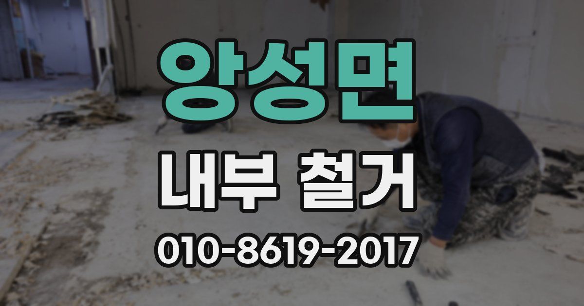 앙성면 내부 철거