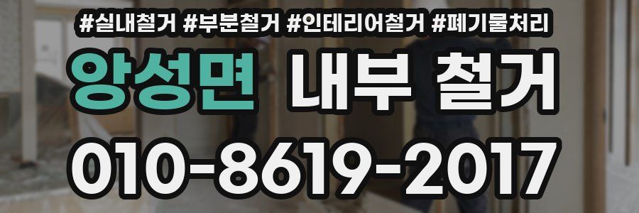 앙성면 내부 철거