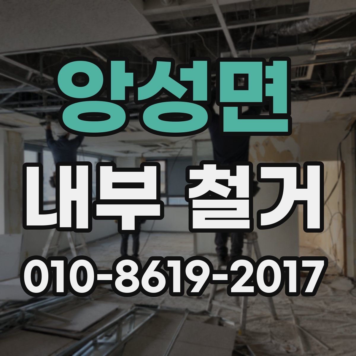 앙성면 내부 철거
