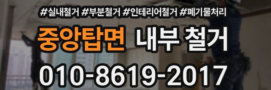 중앙탑면 내부 철거