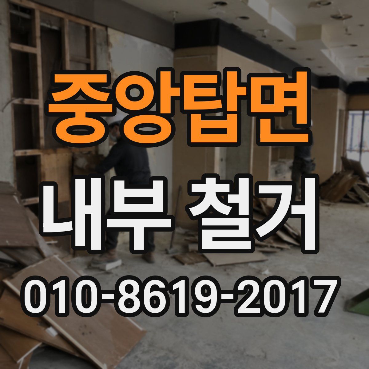 중앙탑면 내부 철거