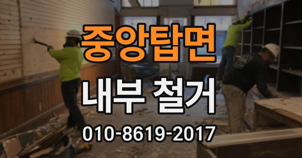 중앙탑면 내부 철거