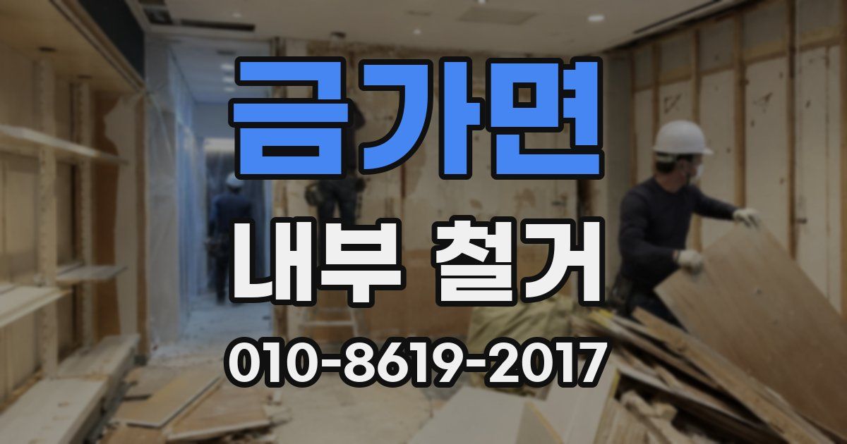 금가면 내부 철거