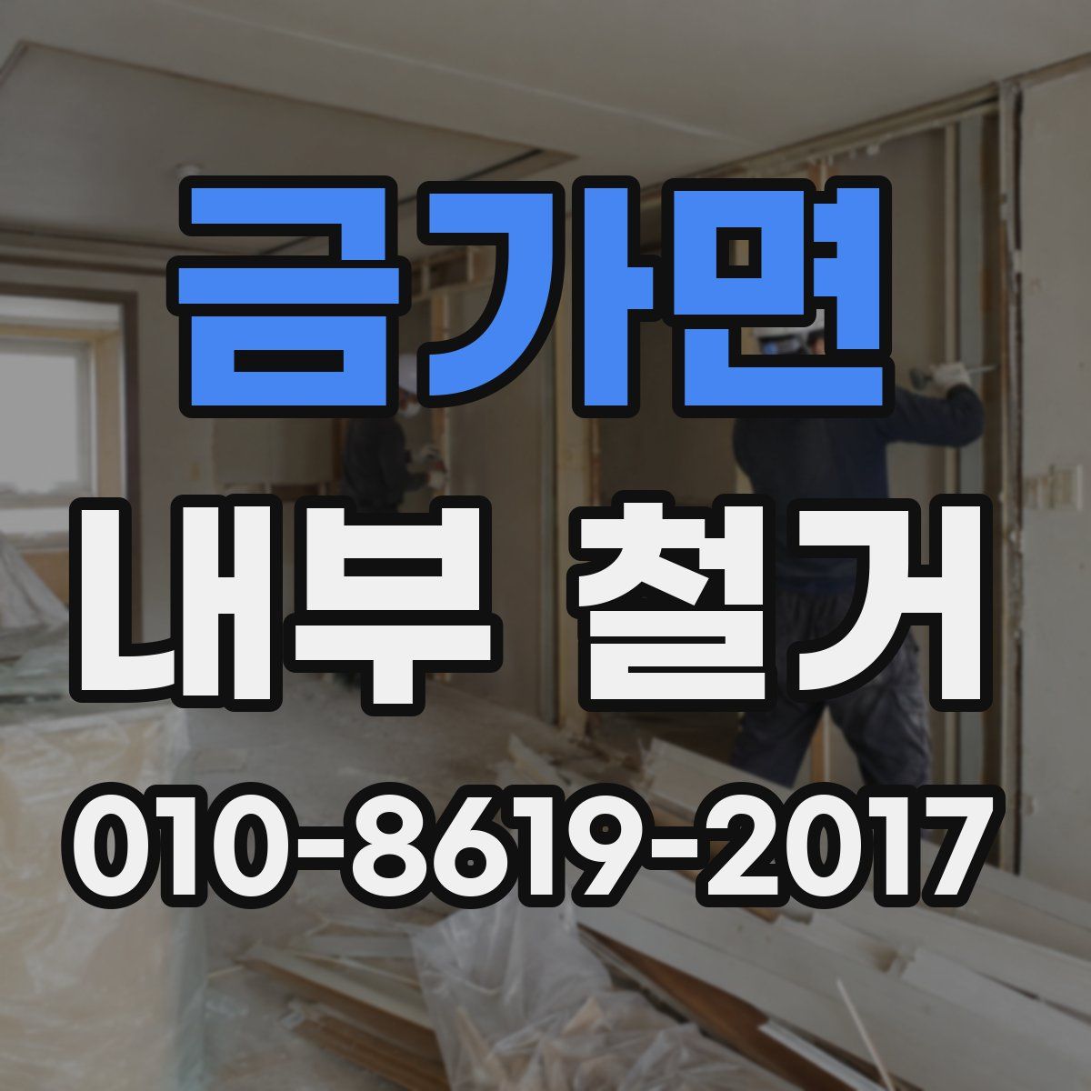 금가면 내부 철거