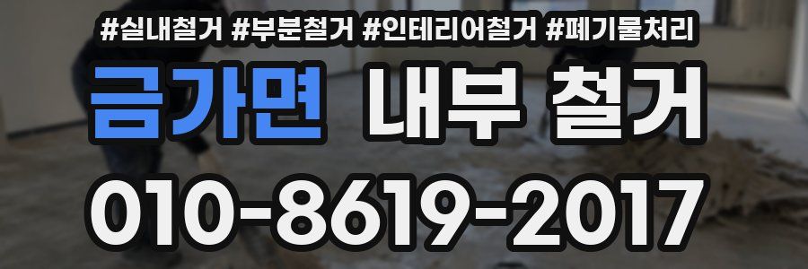 금가면 내부 철거