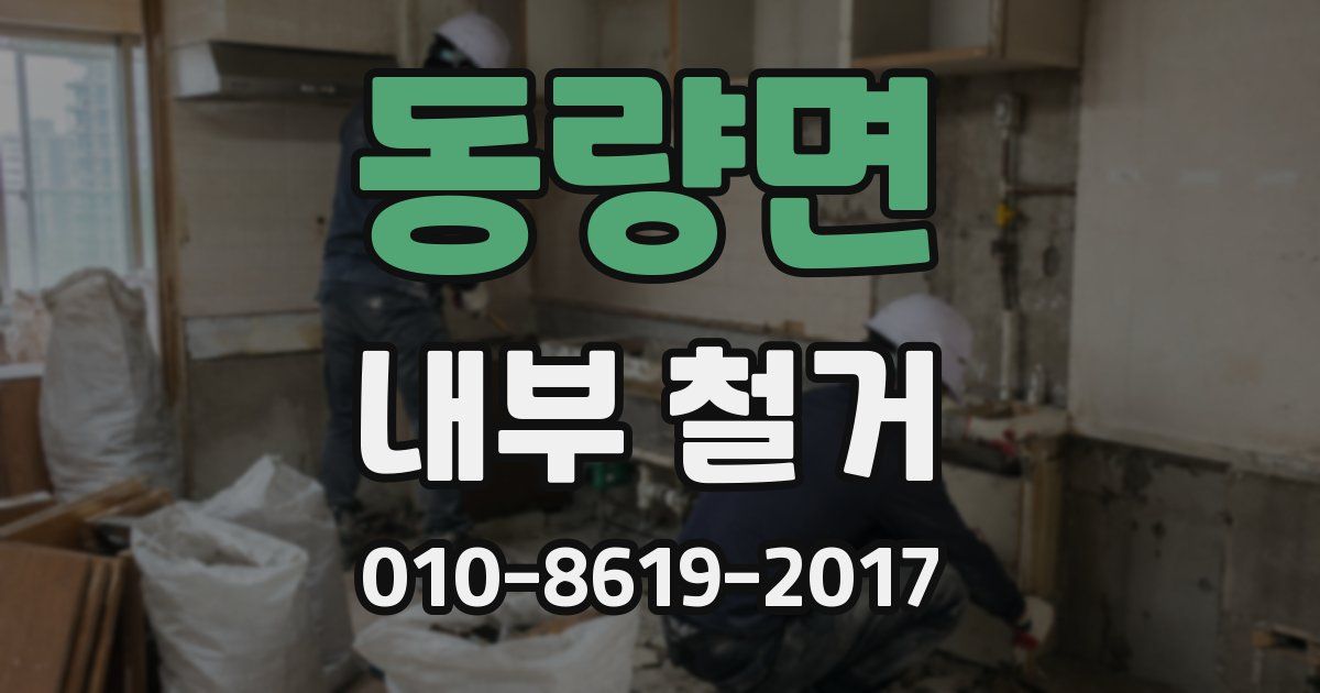 동량면 내부 철거