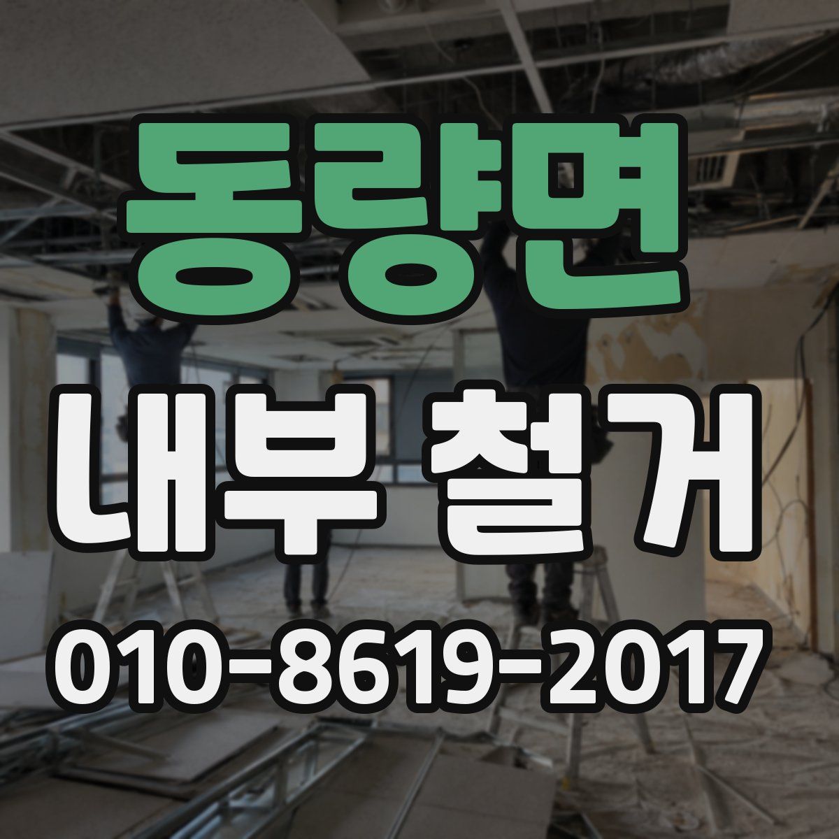 동량면 내부 철거