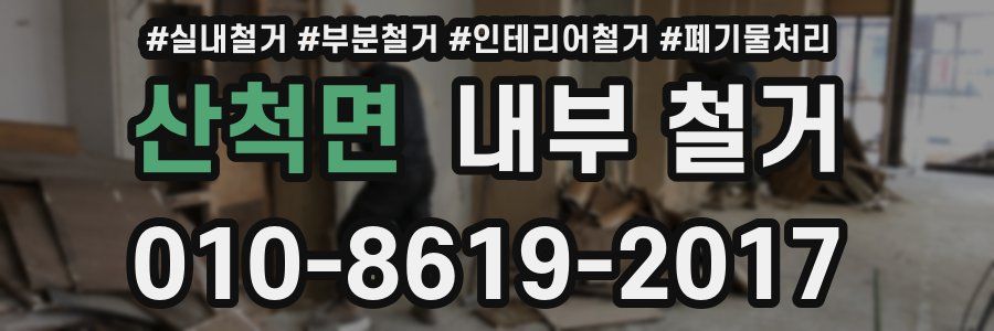 산척면 내부 철거
