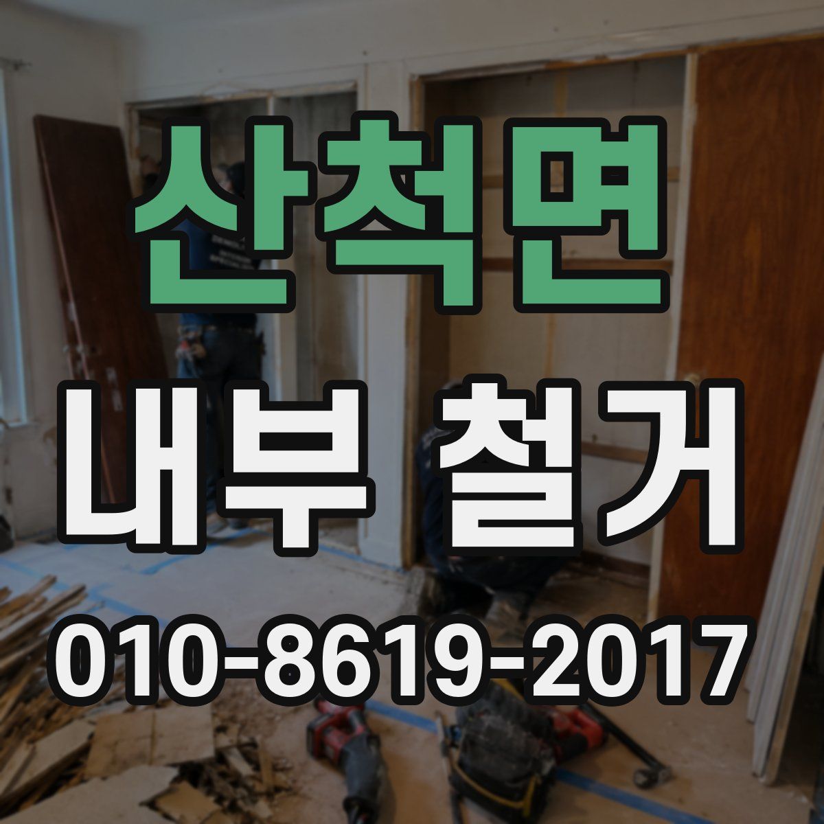 산척면 내부 철거