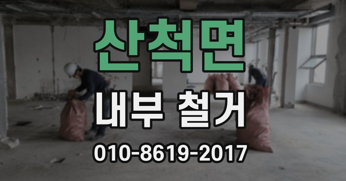 산척면 내부 철거