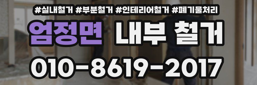 엄정면 내부 철거