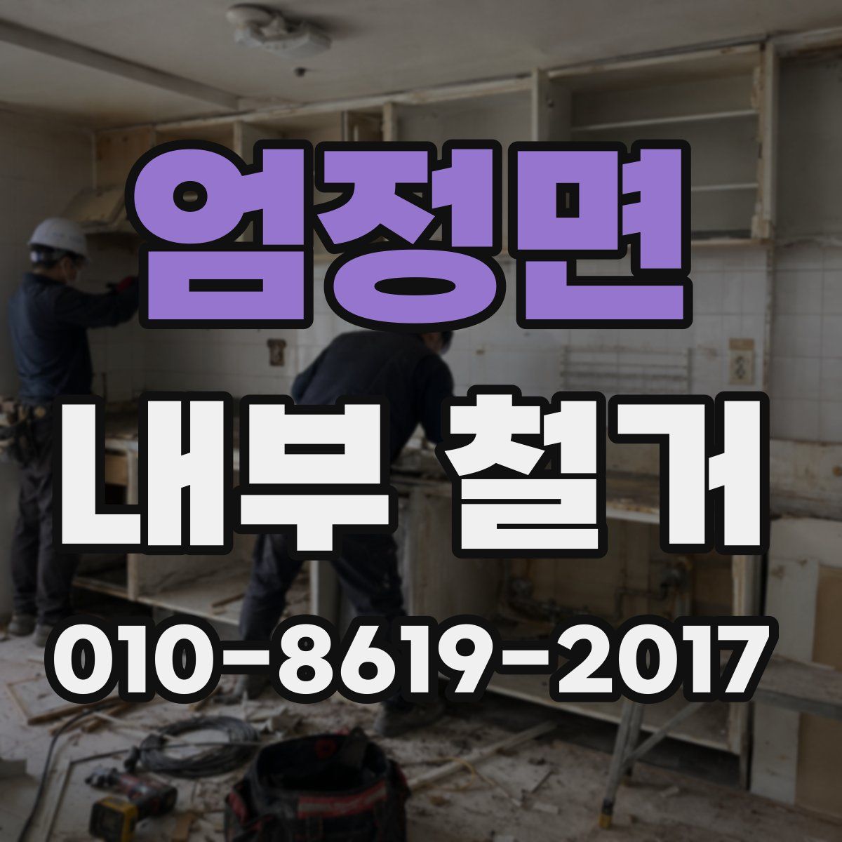 엄정면 내부 철거