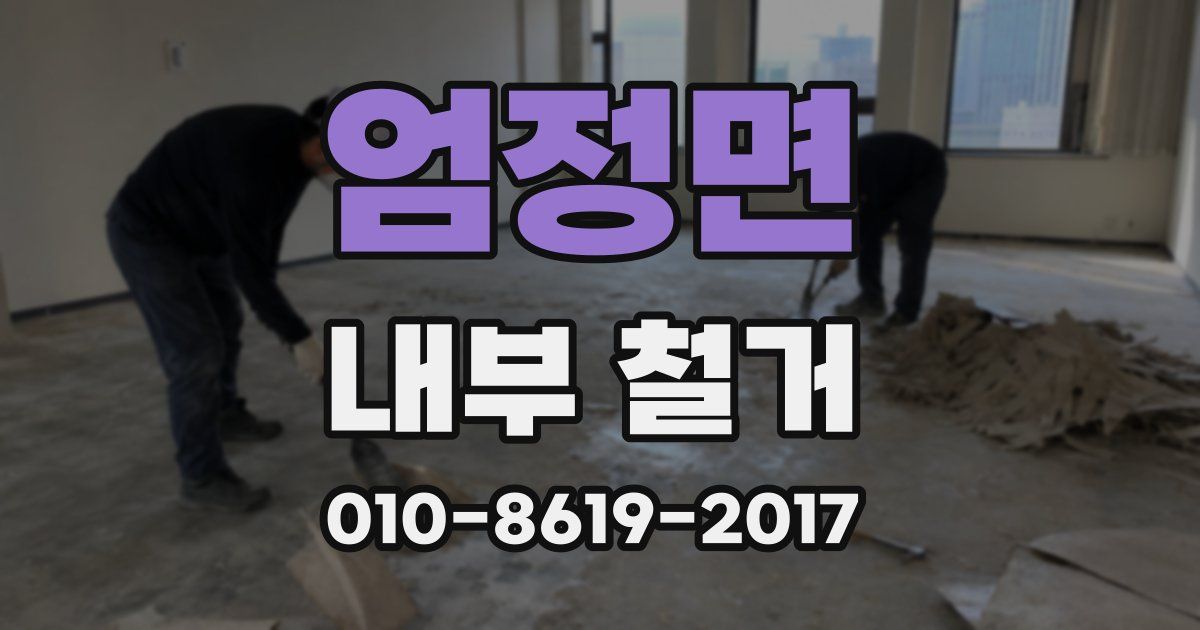 엄정면 내부 철거