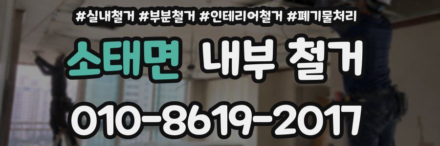 소태면 내부 철거