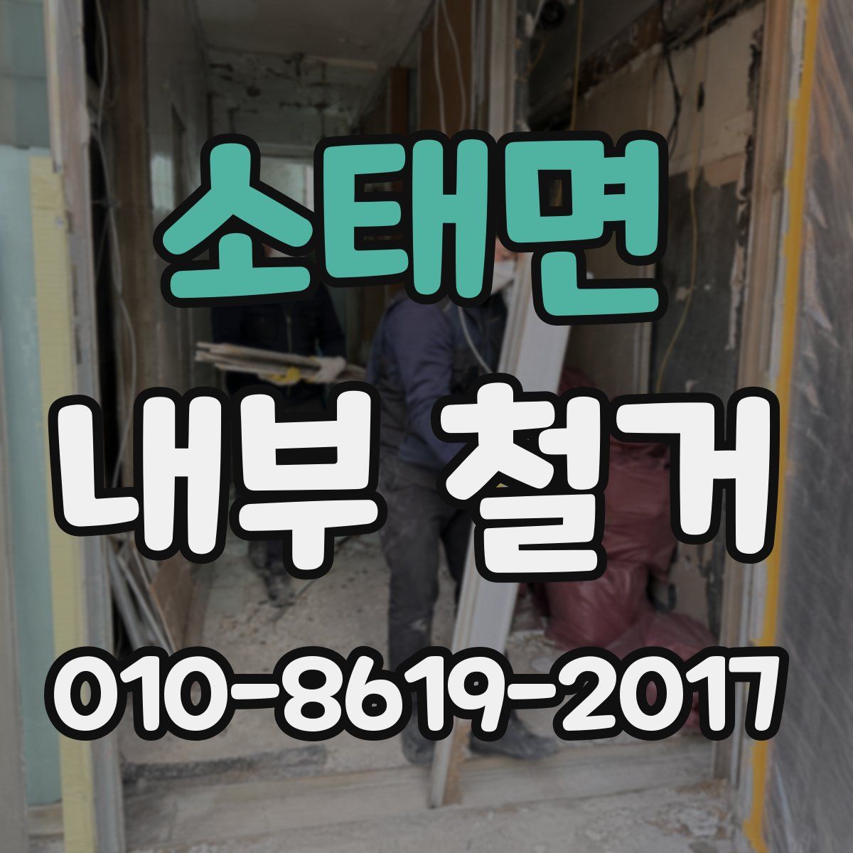 소태면 내부 철거