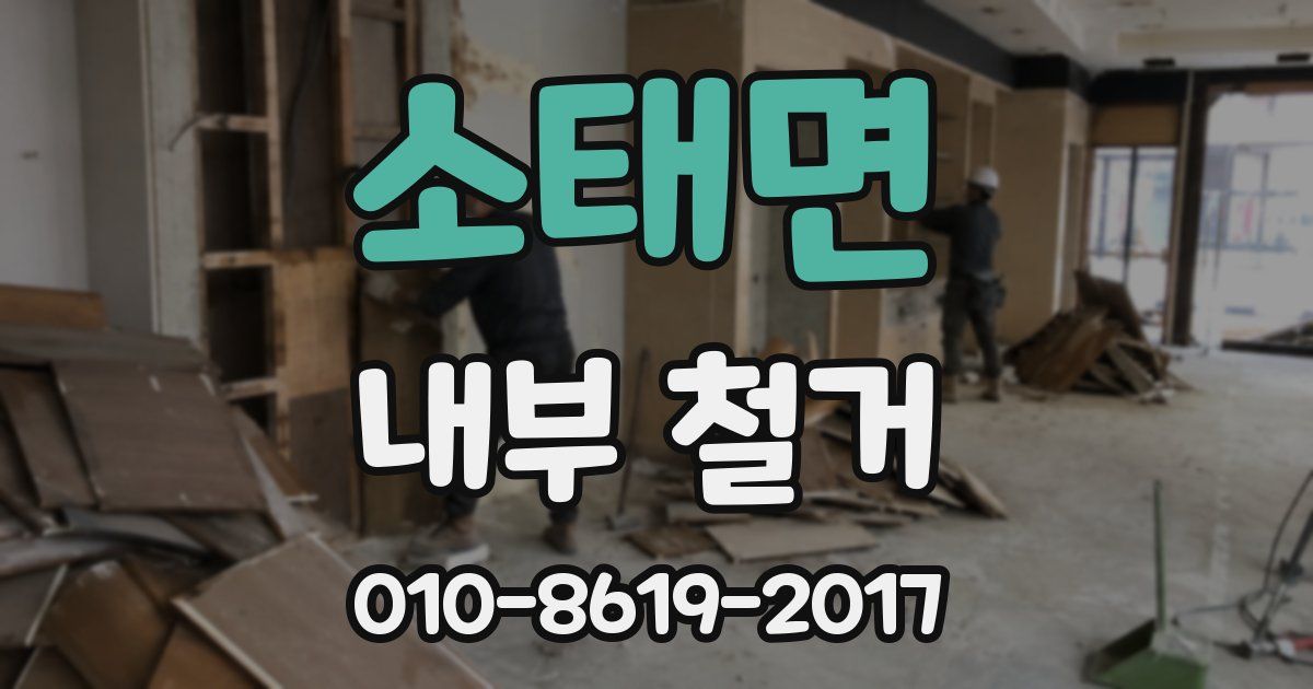 소태면 내부 철거