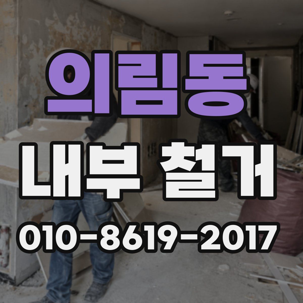 의림동 내부 철거