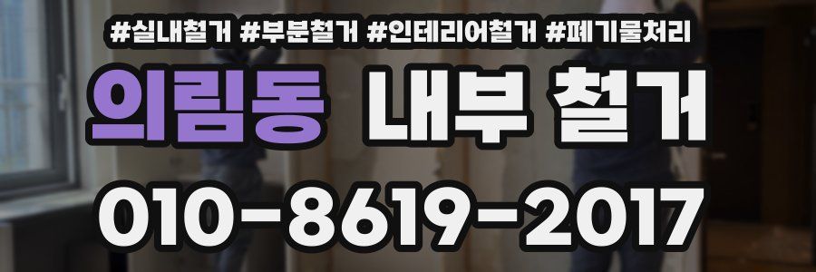 의림동 내부 철거