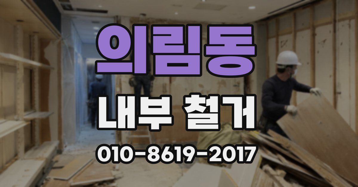 의림동 내부 철거