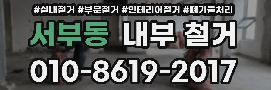 서부동 내부 철거