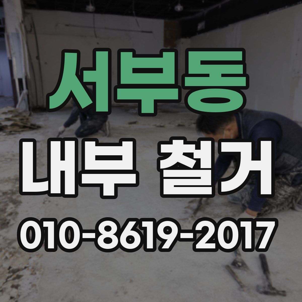 서부동 내부 철거