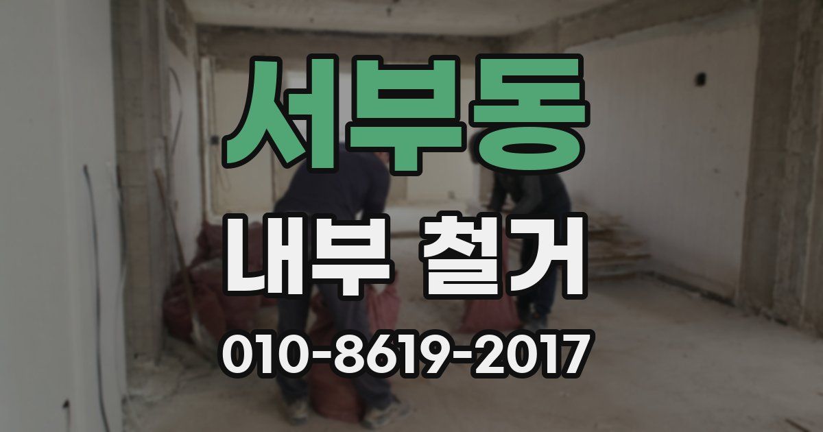 서부동 내부 철거