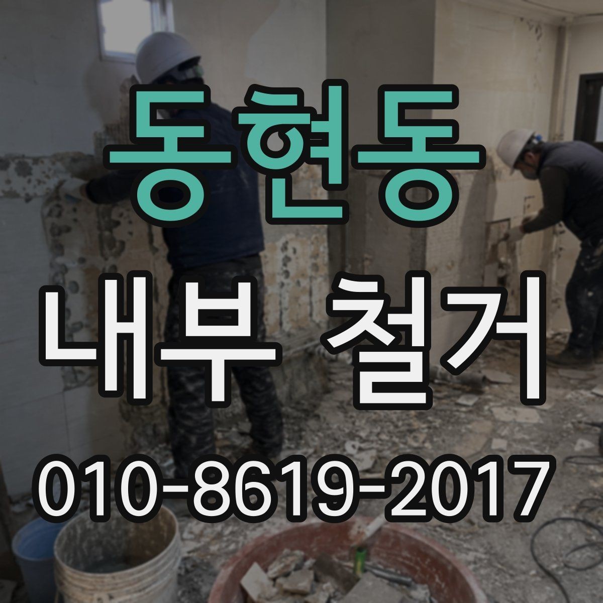 동현동 내부 철거 일정 변경 시 미리 확인할 사항