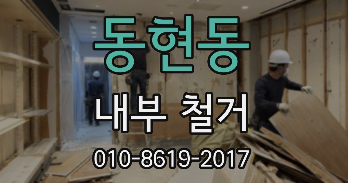 동현동 내부 철거
