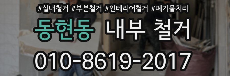 동현동 내부 철거