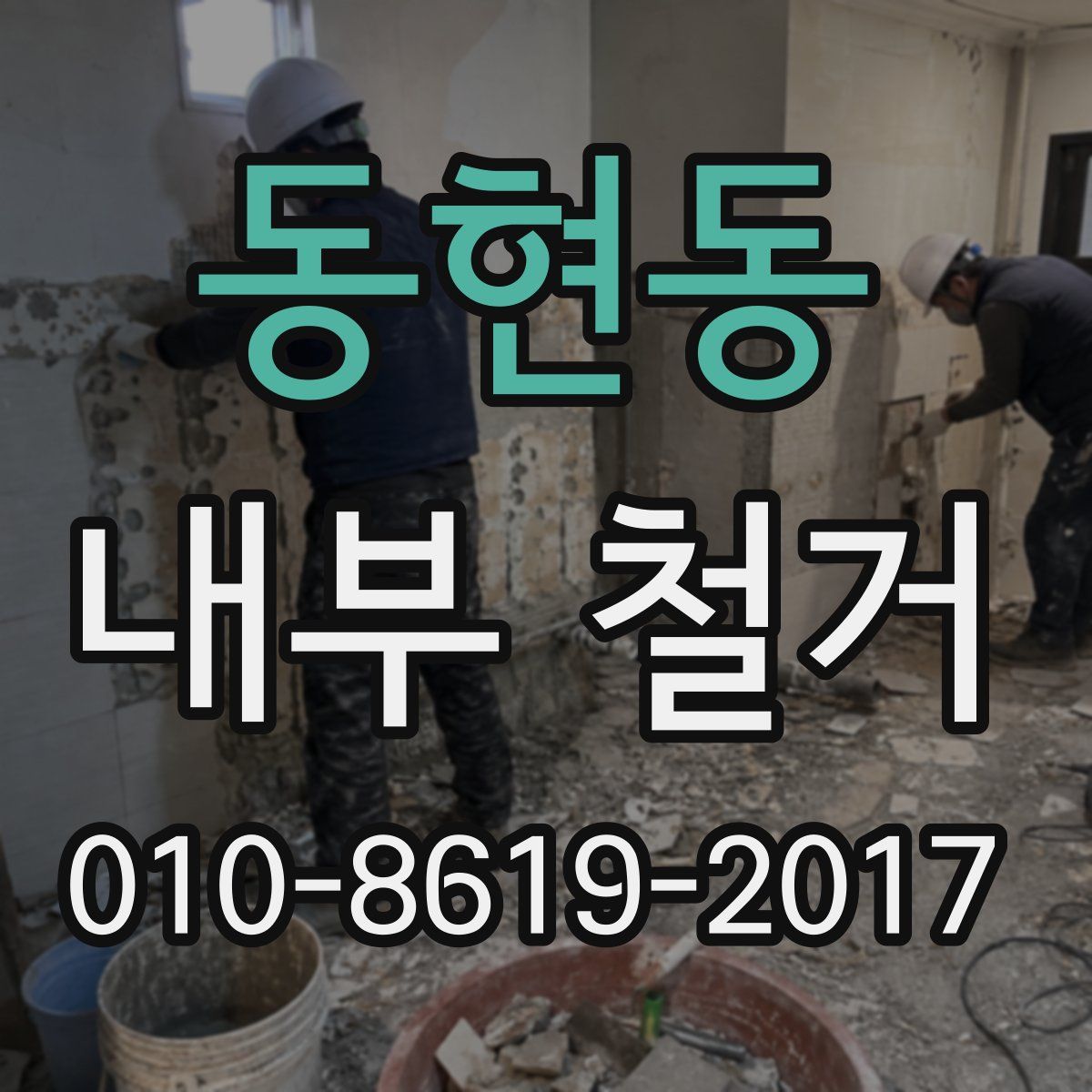 동현동 내부 철거