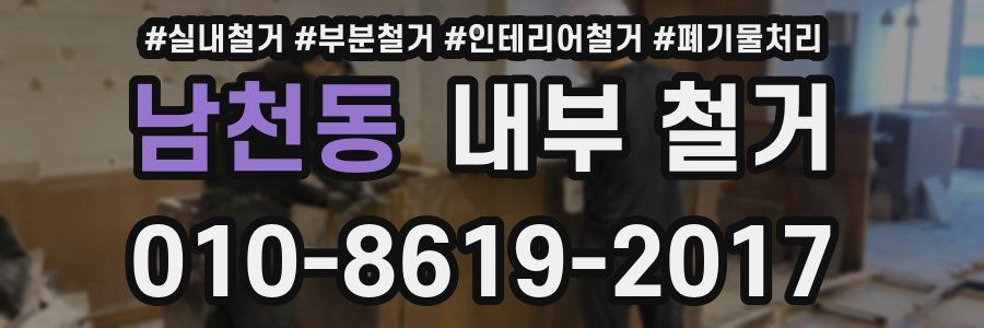 남천동 내부 철거