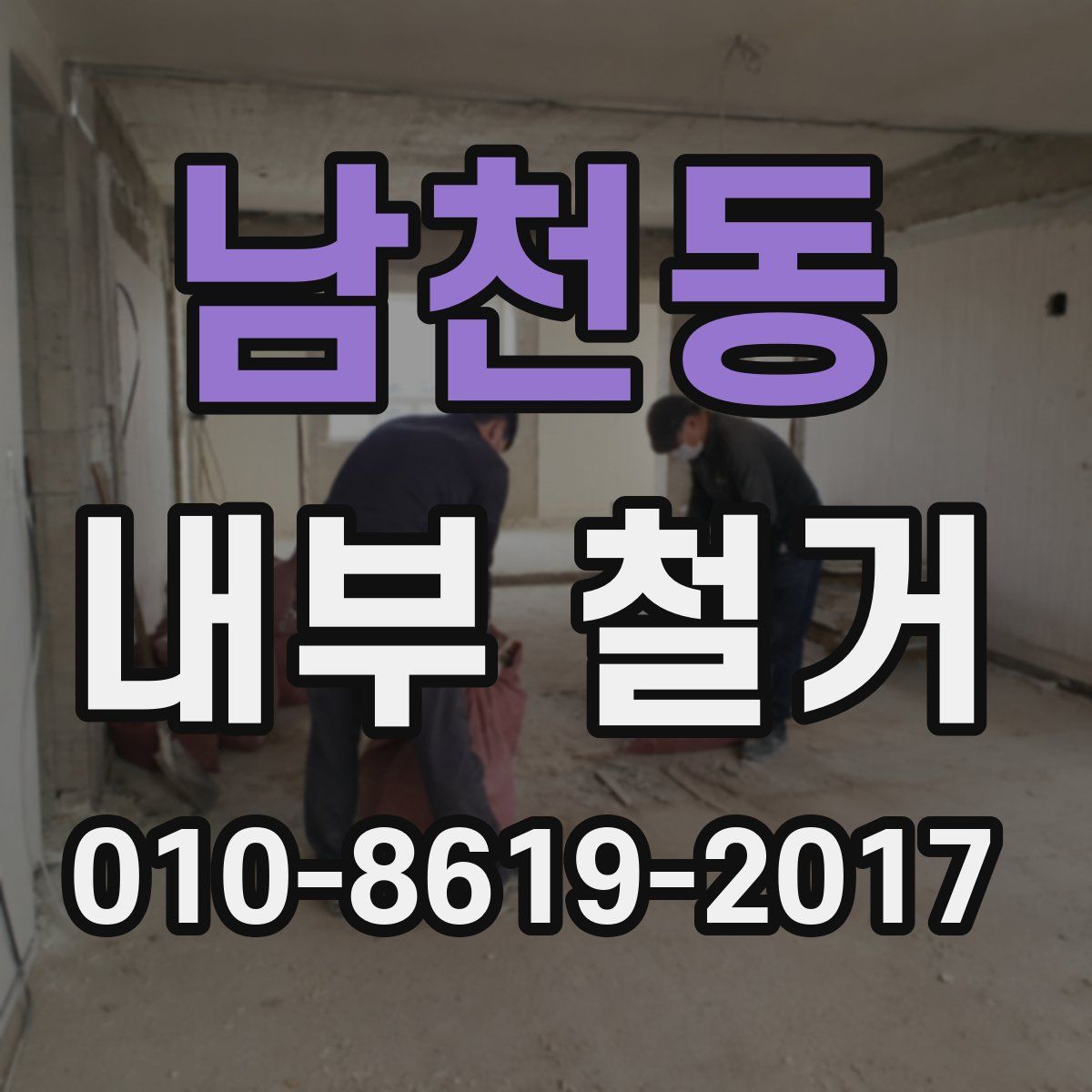 남천동 내부 철거