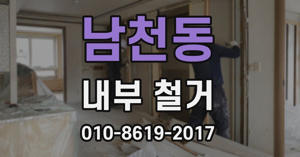 남천동 내부 철거