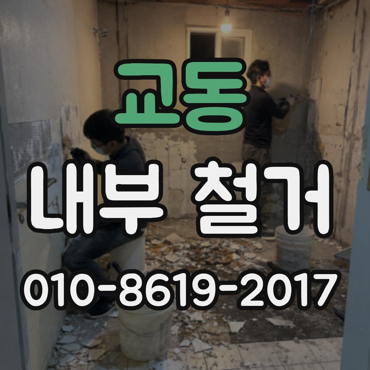 교동 내부 철거