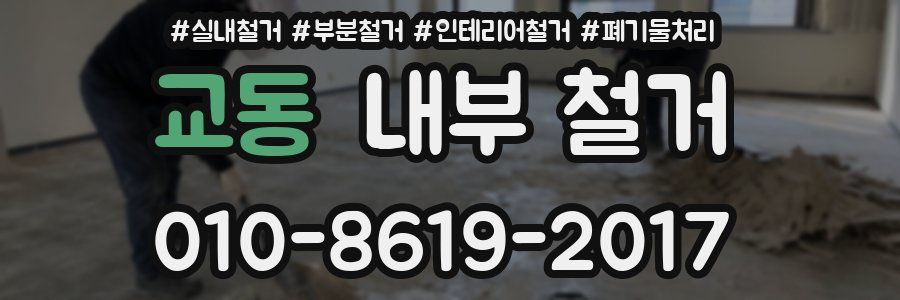 교동 내부 철거