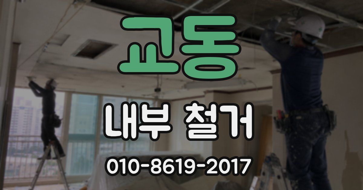 교동 내부 철거