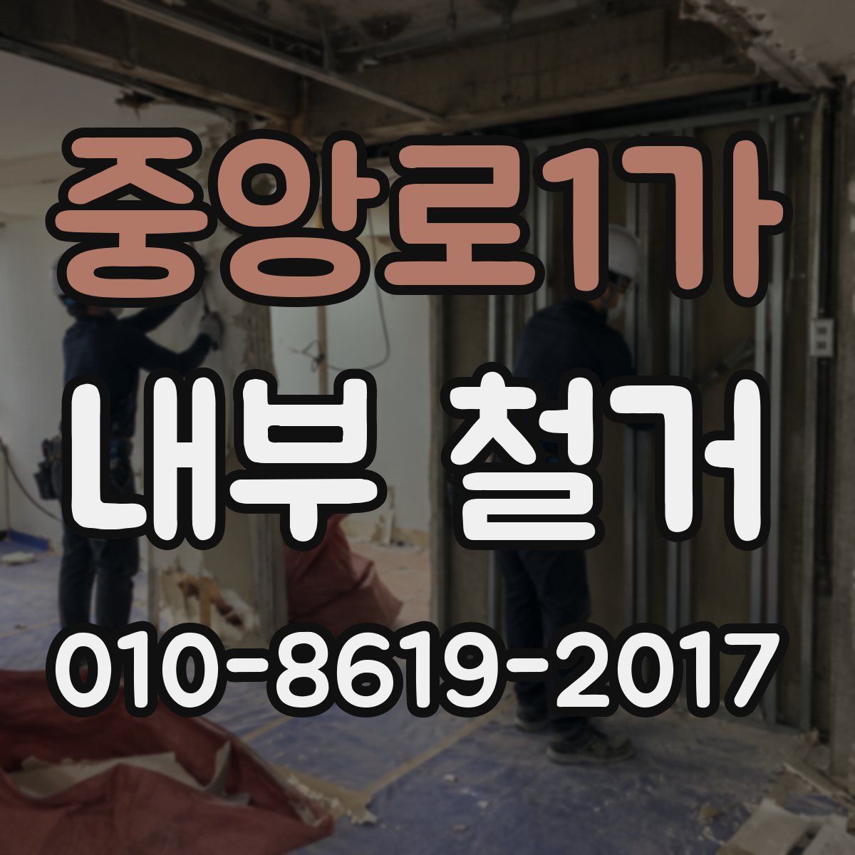 중앙로1가 내부 철거