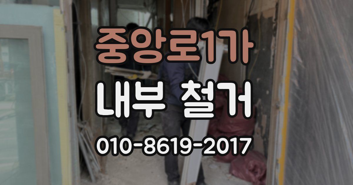 중앙로1가 내부 철거