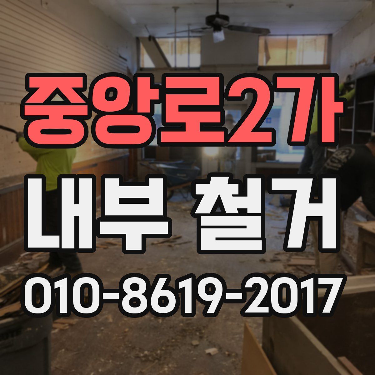 중앙로2가 내부 철거