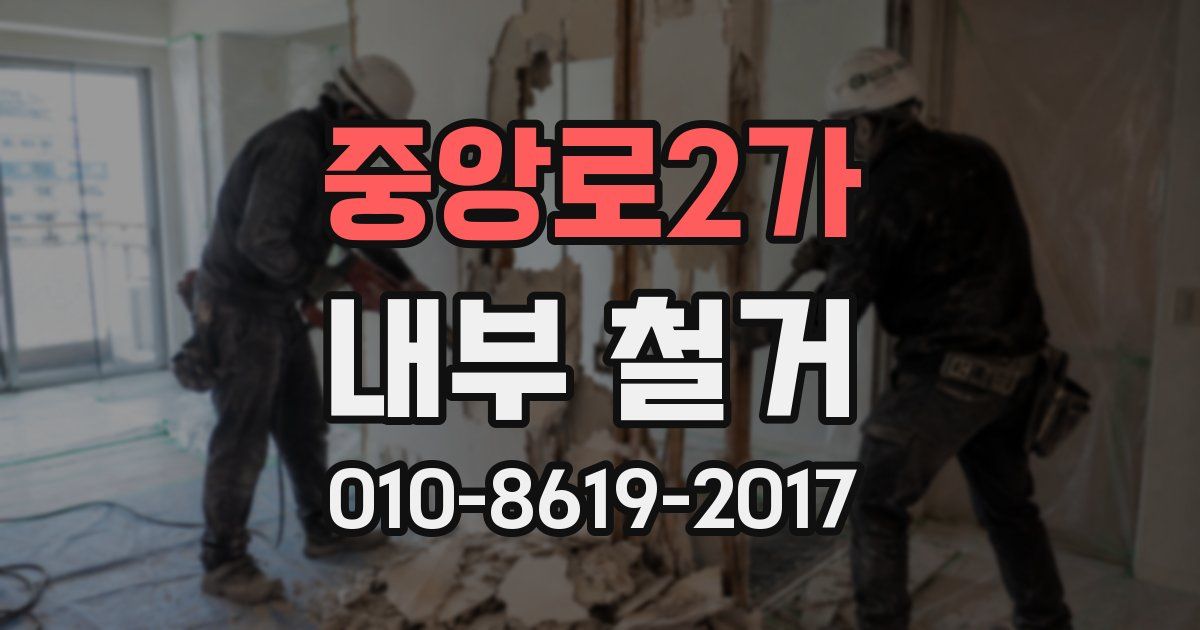 중앙로2가 내부 철거