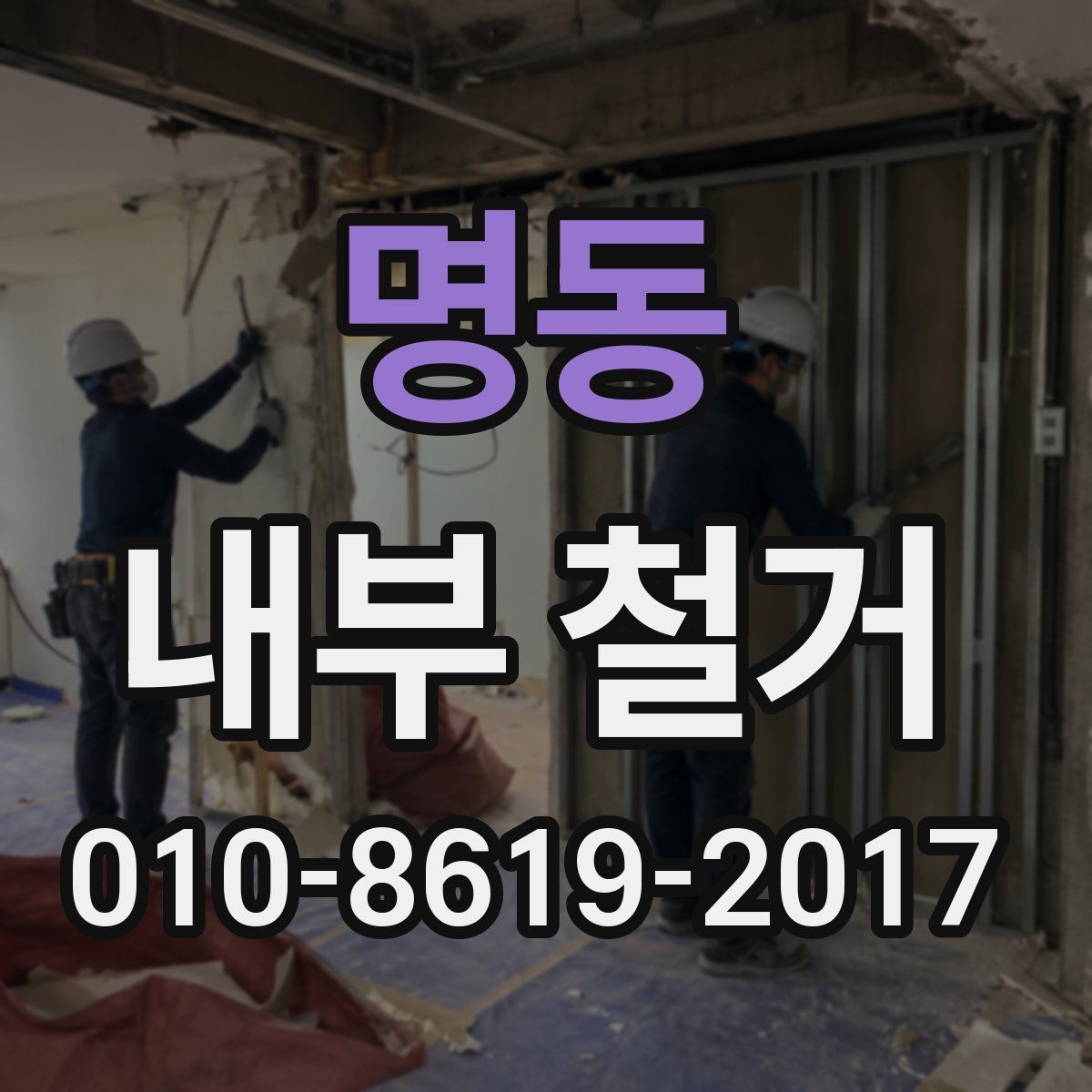 명동 내부 철거