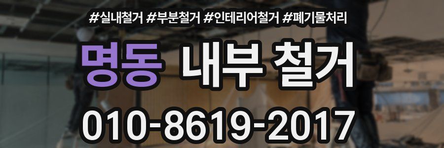 명동 내부 철거
