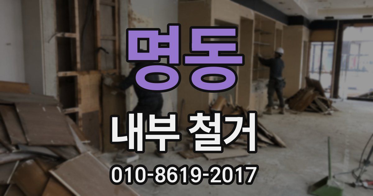 명동 내부 철거